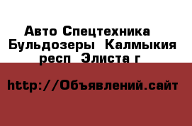 Авто Спецтехника - Бульдозеры. Калмыкия респ.,Элиста г.